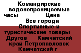 Командирские водонепроницаемые часы AMST 3003 › Цена ­ 1 990 - Все города Спортивные и туристические товары » Другое   . Камчатский край,Петропавловск-Камчатский г.
